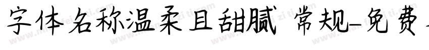 字体名称温柔且甜腻 常规字体转换
